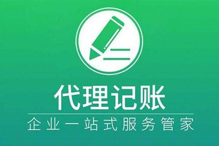 选择代理记账公司的好处