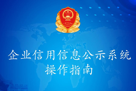 新注册公司需要公示企业信息