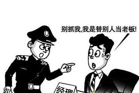 帮别人代办注册公司有风险吗