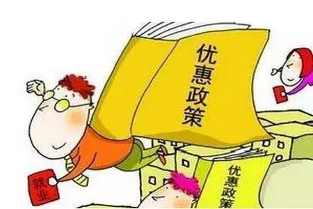 企业所得税的优惠政策有哪些
