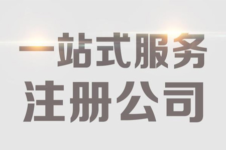 一站式注册公司服务
