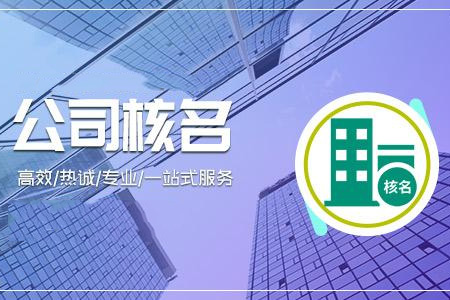 2021年公司注册名称有什么要求