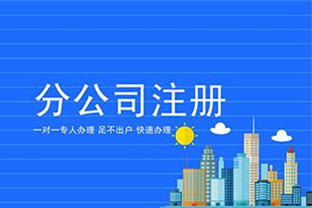 分公司营业执照办理