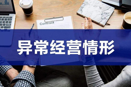 企业经营异常什么原因造成的