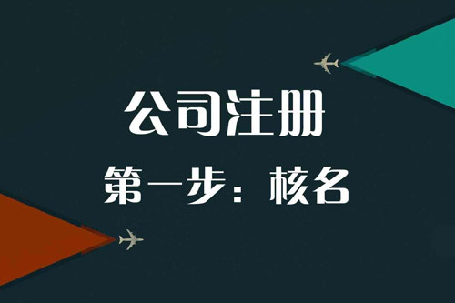 注册公司起名