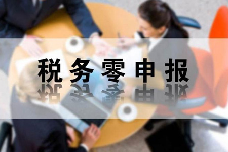 小规模企业一直零申报的后果