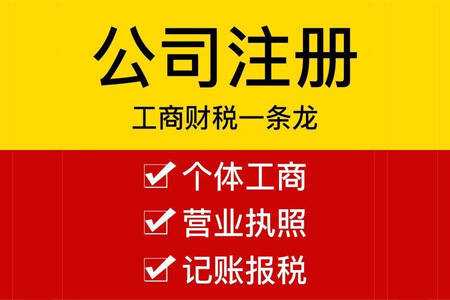 公司注册代办