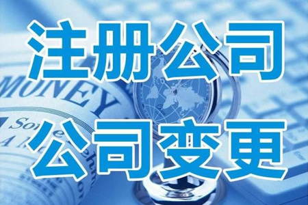 公司变更