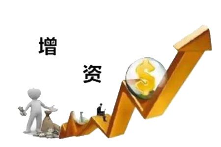 公司注册资本变更增资怎么办理