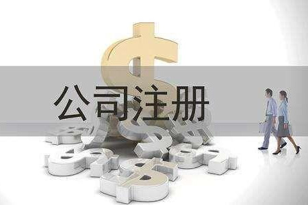 在广州注册分公司有哪些好处呢